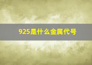 925是什么金属代号