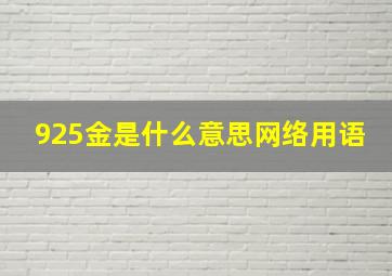 925金是什么意思网络用语