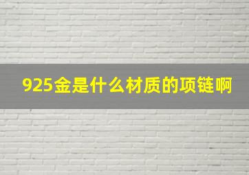 925金是什么材质的项链啊