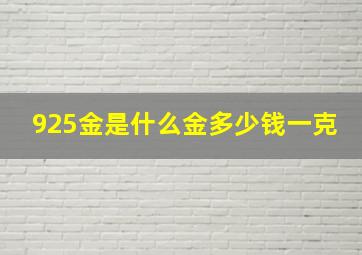 925金是什么金多少钱一克