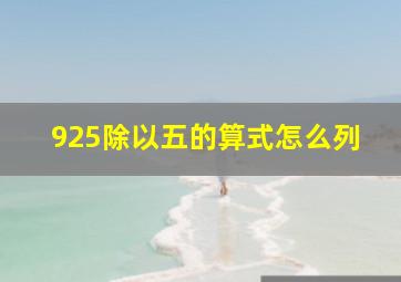 925除以五的算式怎么列