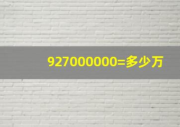 927000000=多少万