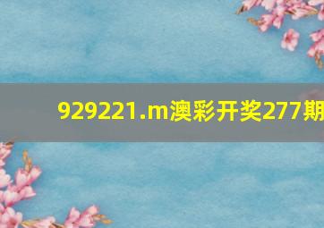 929221.m澳彩开奖277期