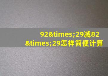 92×29减82×29怎样简便计算