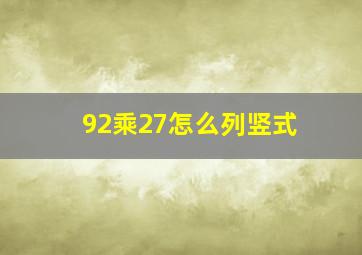 92乘27怎么列竖式