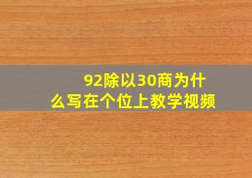 92除以30商为什么写在个位上教学视频