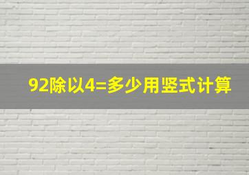 92除以4=多少用竖式计算