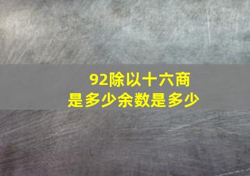 92除以十六商是多少余数是多少