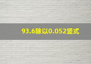 93.6除以0.052竖式