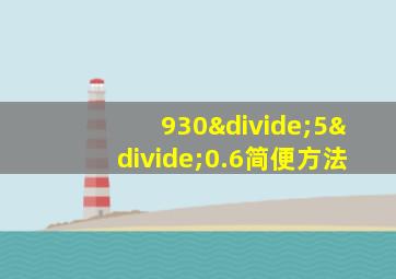 930÷5÷0.6简便方法