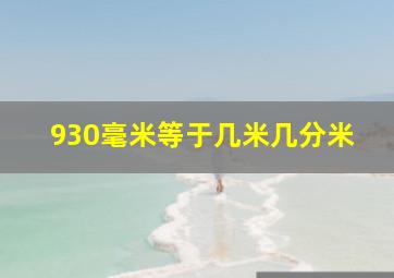 930毫米等于几米几分米