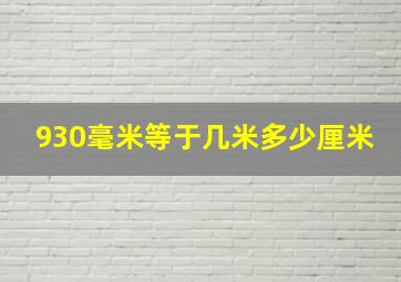 930毫米等于几米多少厘米