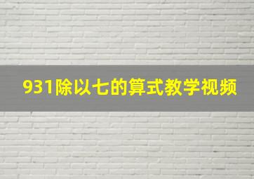 931除以七的算式教学视频