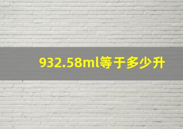 932.58ml等于多少升