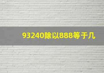 93240除以888等于几