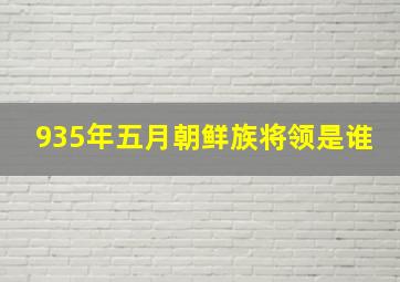 935年五月朝鲜族将领是谁