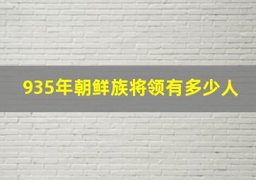 935年朝鲜族将领有多少人