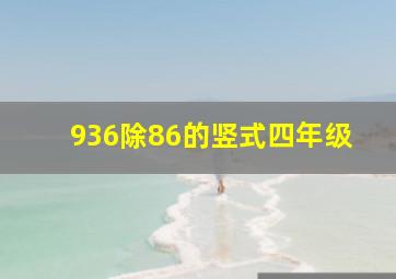 936除86的竖式四年级