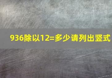 936除以12=多少请列出竖式