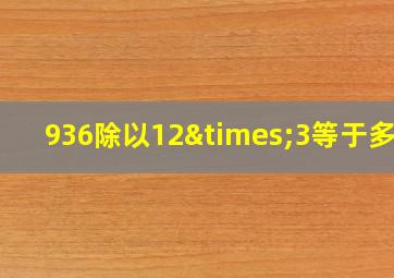 936除以12×3等于多少