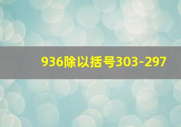 936除以括号303-297