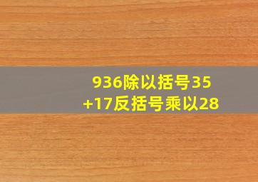 936除以括号35+17反括号乘以28