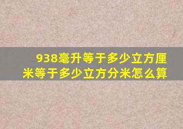 938毫升等于多少立方厘米等于多少立方分米怎么算