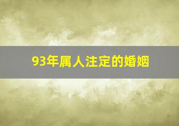 93年属人注定的婚姻