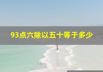 93点六除以五十等于多少