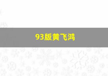 93版黄飞鸿