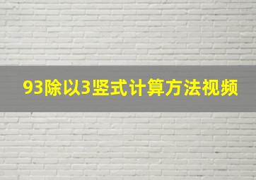 93除以3竖式计算方法视频