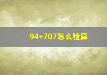 94+707怎么验算