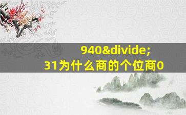 940÷31为什么商的个位商0