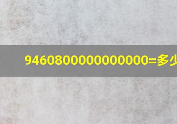 9460800000000000=多少千米