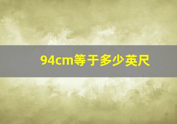 94cm等于多少英尺