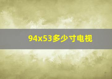 94x53多少寸电视