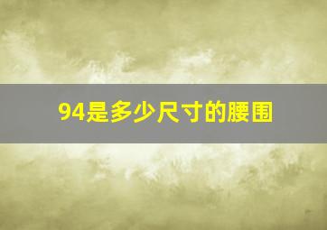 94是多少尺寸的腰围