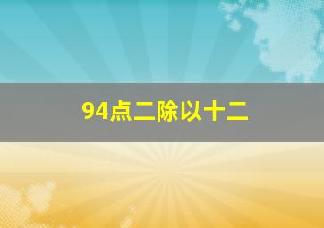 94点二除以十二