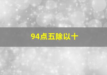 94点五除以十