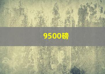 9500磅