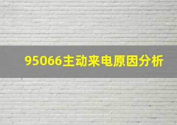 95066主动来电原因分析