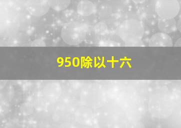 950除以十六