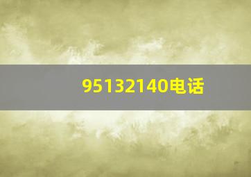 95132140电话