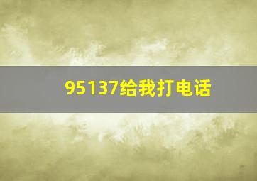 95137给我打电话