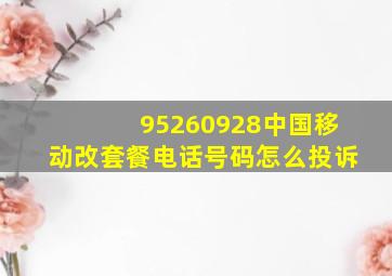 95260928中国移动改套餐电话号码怎么投诉