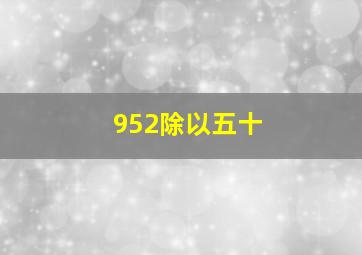 952除以五十