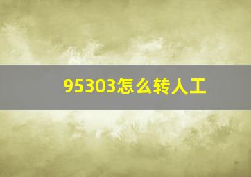 95303怎么转人工