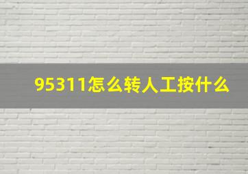 95311怎么转人工按什么