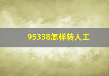 95338怎样转人工