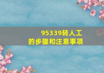 95339转人工的步骤和注意事项